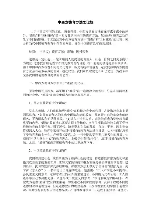 中西方德育方法之比较