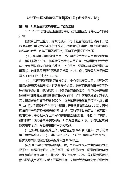 公共卫生服务均等化工作情况汇报（优秀范文五篇）