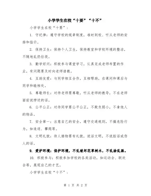 小学学生在校“十要”“十不”