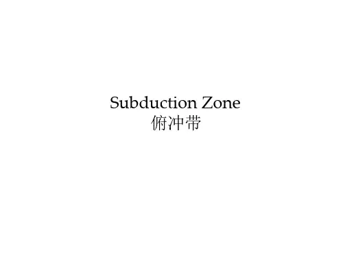 地球化学科学前沿-俯冲带地球化学：Subduction Zone俯冲带