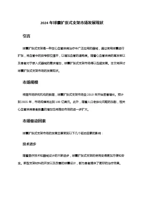 2024年球囊扩张式支架市场发展现状