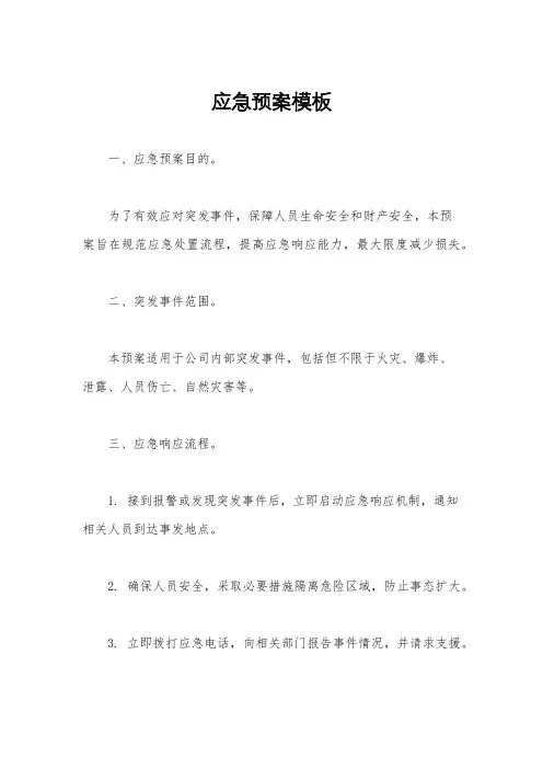 应急预案模板
