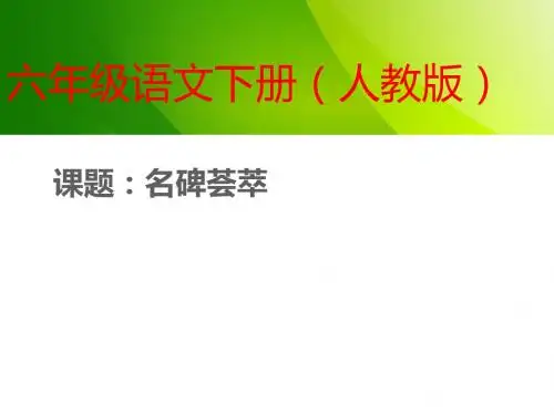 六年级下册语文优秀课件综合复习《名碑荟萃》 人教新课标 (共36张ppt)