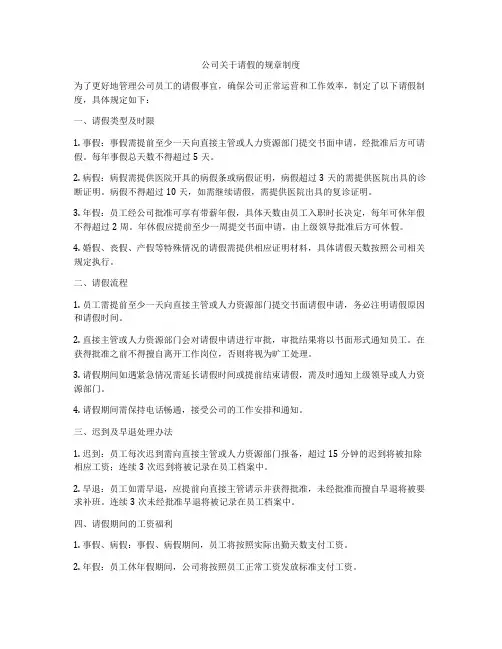 公司关于请假的规章制度
