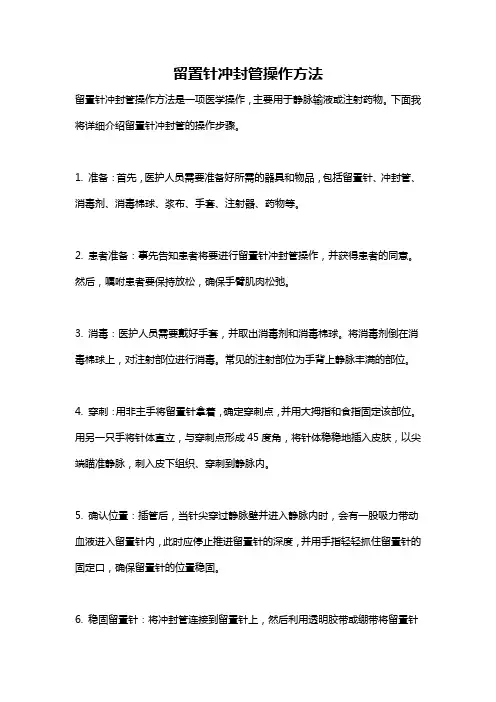 留置针冲封管操作方法