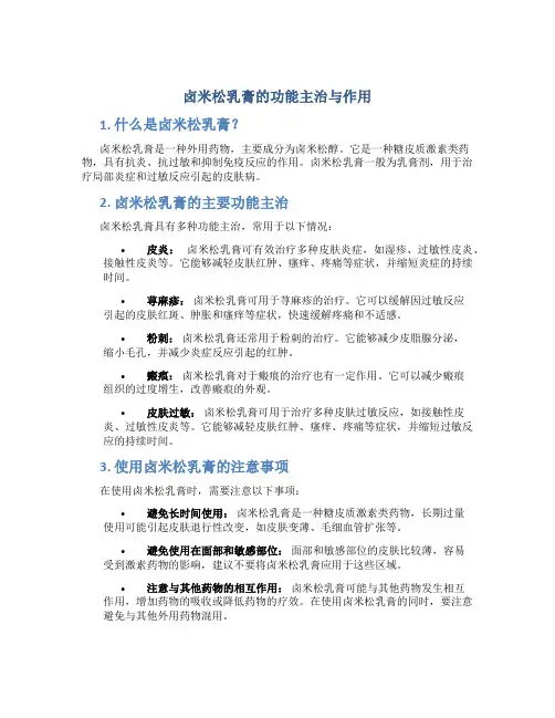 卤米松乳膏的功能主治与作用