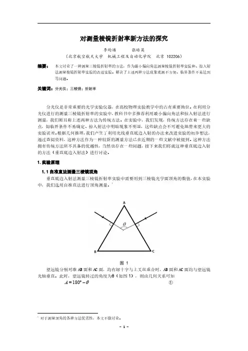 北航物理研究性实验报告——对测量棱镜折射率新方法的探究