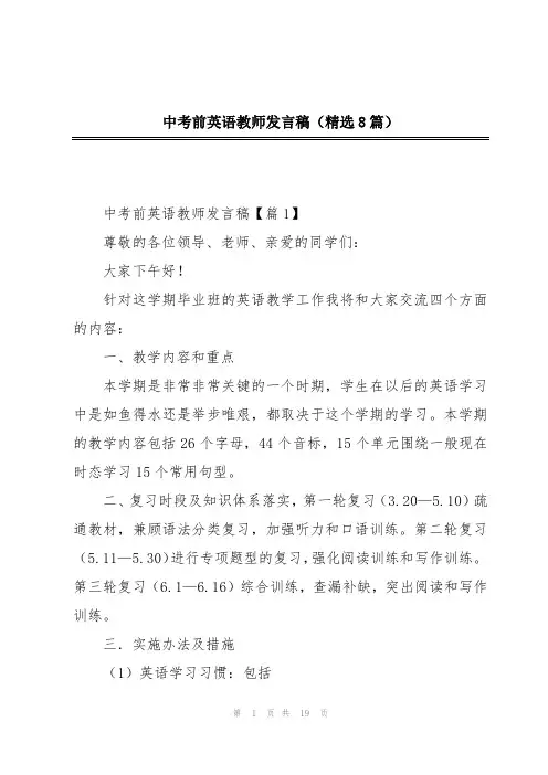 中考前英语教师发言稿(精选8篇)