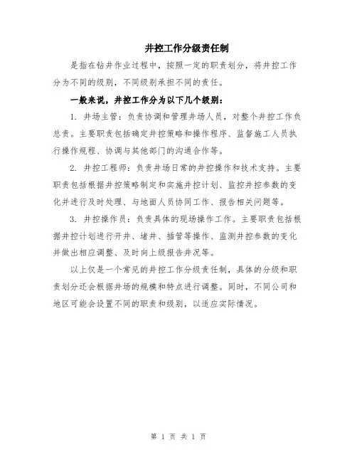 井控工作分级责任制