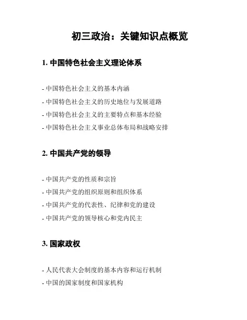 初三政治：关键知识点概览