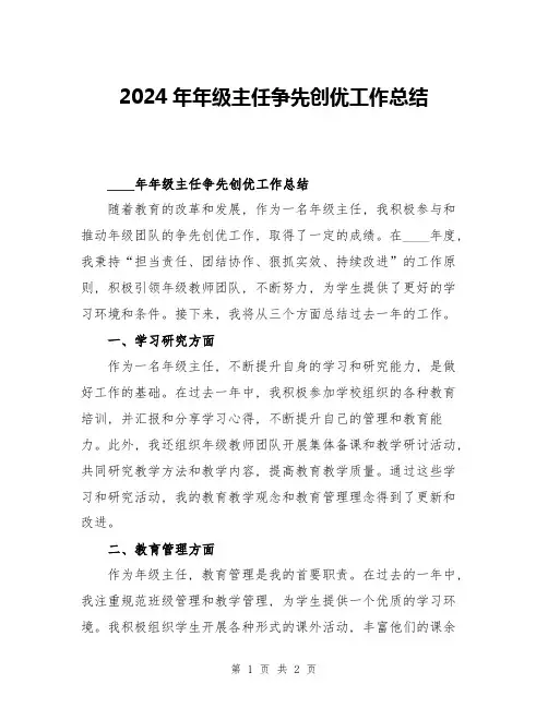 2024年年级主任争先创优工作总结