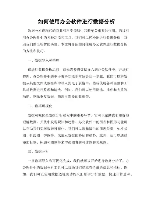 如何使用办公软件进行数据分析