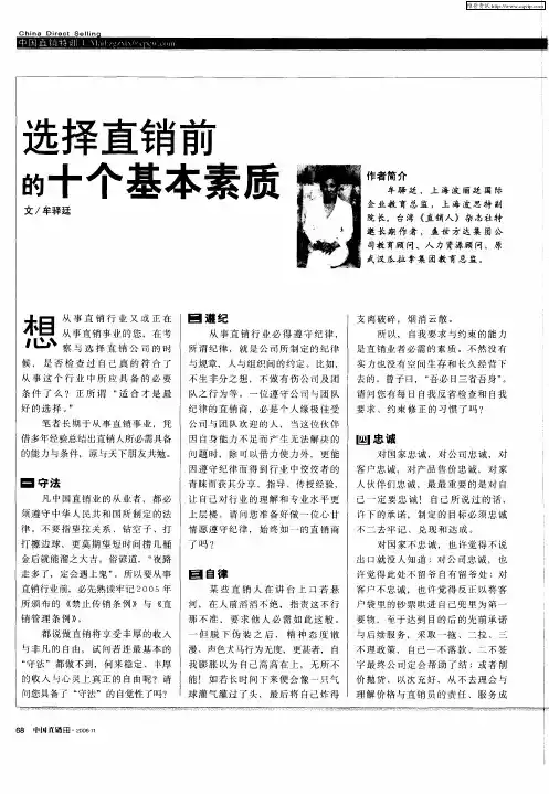 选择直销前的十个基本素质