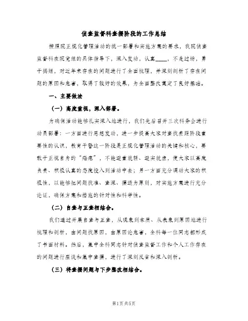 侦查监督科查摆阶段的工作总结（2篇）