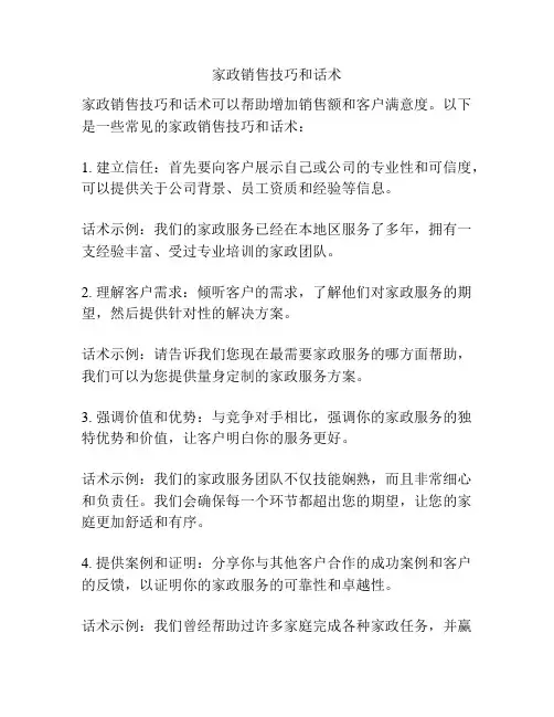 家政销售技巧和话术