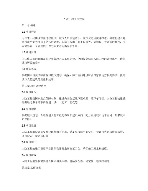 人防工程工作方案