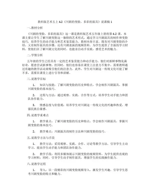 教科版艺术五上4.2《川剧的变脸,多彩的面具》说课稿1