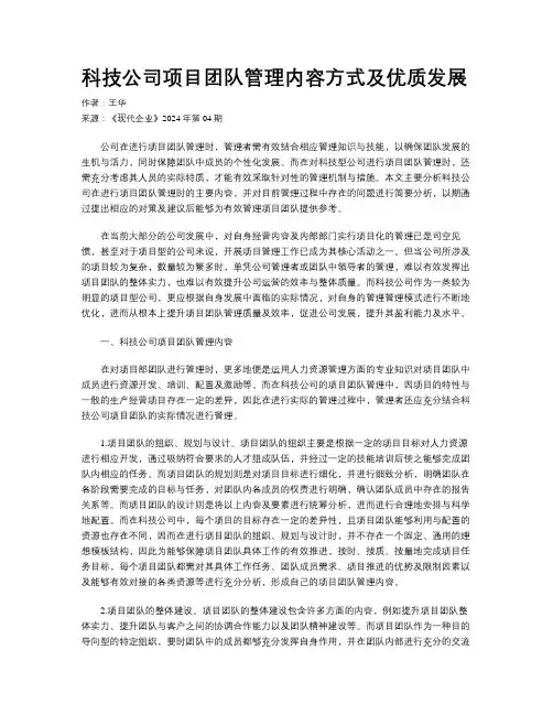 科技公司项目团队管理内容方式及优质发展