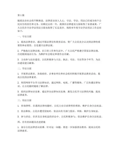 年度守法学法用法总结(3篇)