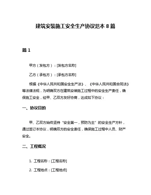 建筑安装施工安全生产协议范本8篇