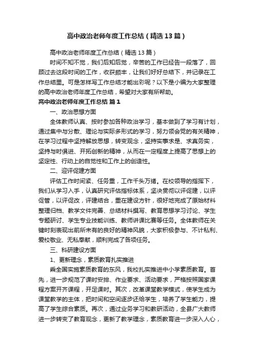 高中政治老师年度工作总结（精选13篇）