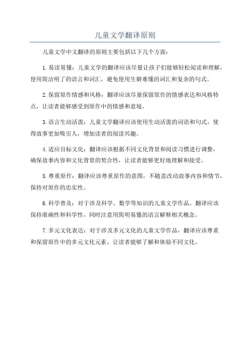 儿童文学翻译原则