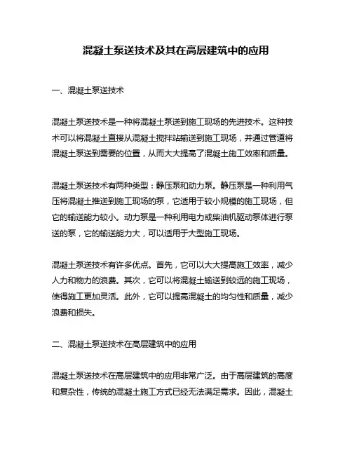 混凝土泵送技术及其在高层建筑中的应用