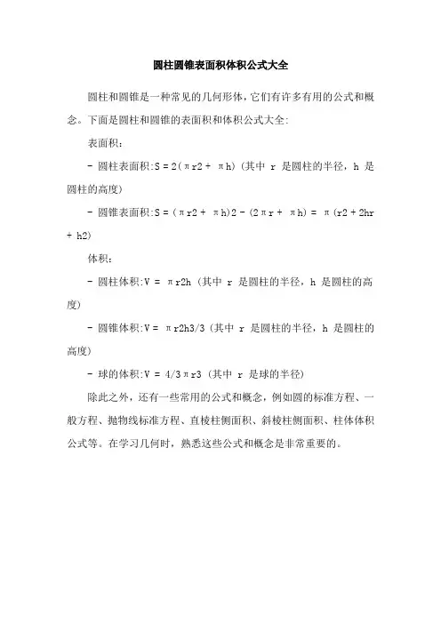圆柱圆锥表面积体积公式大全