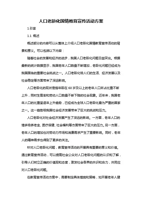 人口老龄化国情教育宣传活动方案