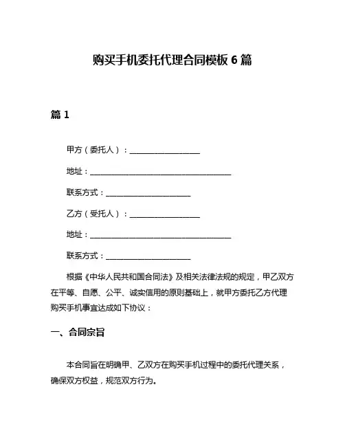 购买手机委托代理合同模板6篇