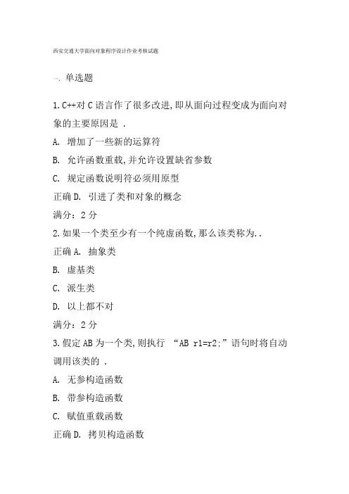 西安交通大学面向对象程序设计作业考核试题