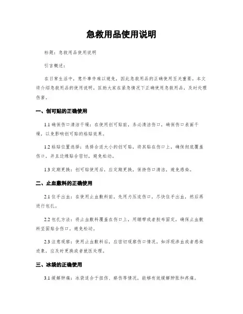 急救用品使用说明