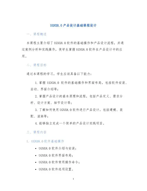 UGNX8.0产品设计基础课程设计
