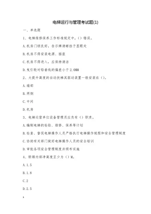 电梯运行与管理考试题(1)