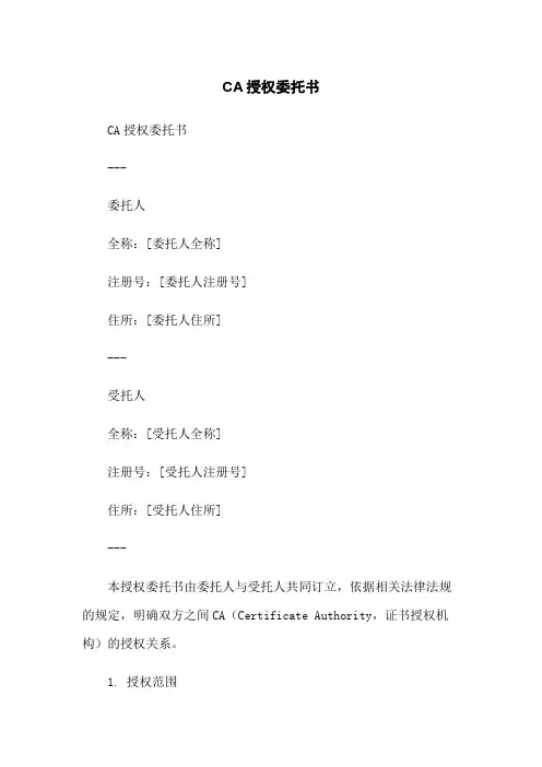CA授权委托书