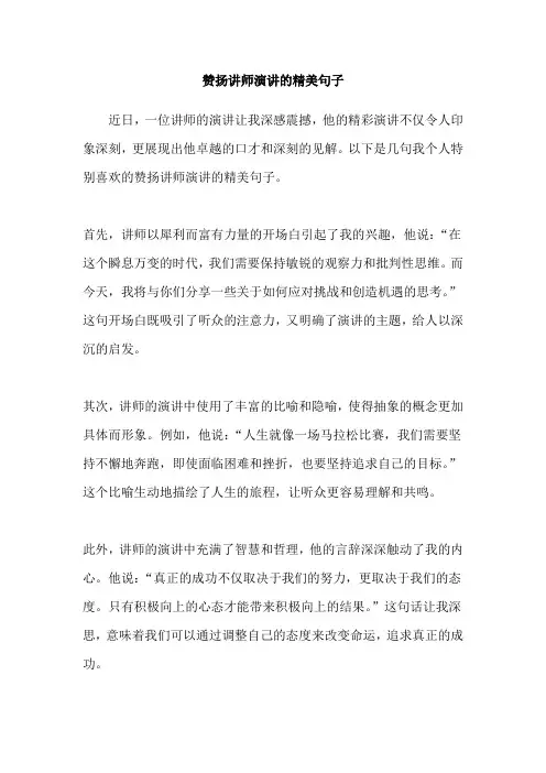 赞扬讲师演讲的精美句子