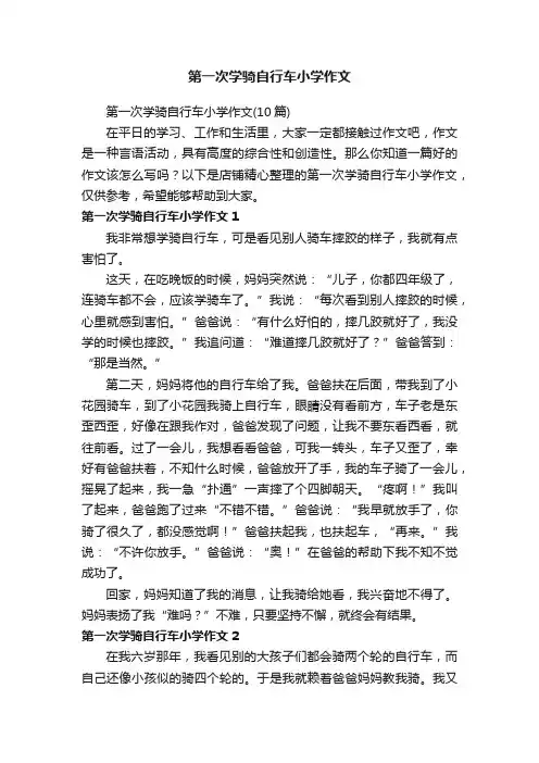 第一次学骑自行车小学作文