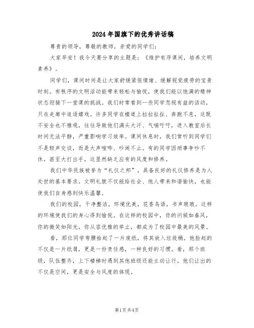 2024年国旗下的优秀讲话稿(三篇)