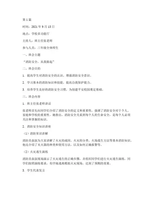 小学三年级消防班会记录(3篇)