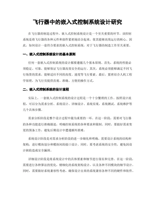 飞行器中的嵌入式控制系统设计研究