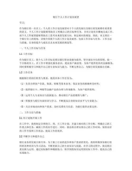 银行个人工作计划及展望