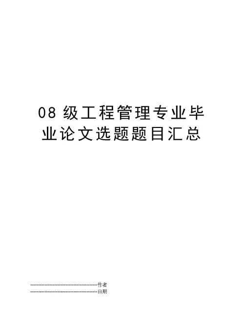 08级工程管理专业毕业论文选题题目汇总