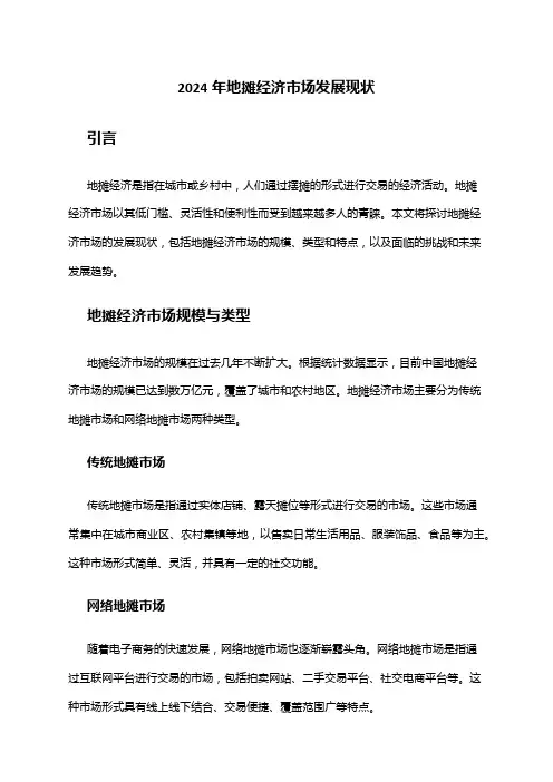 2024年地摊经济市场发展现状