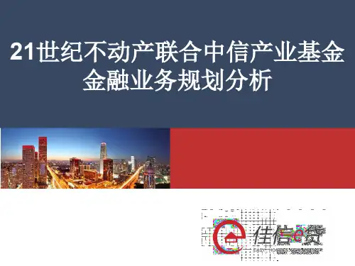 【资料】21世纪不动产联合中信产业基金金融业务规划分析PPT精品文档19页