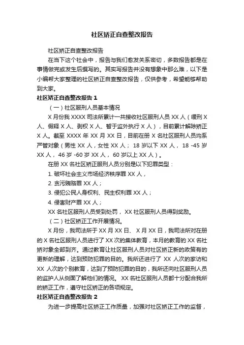 社区矫正自查整改报告