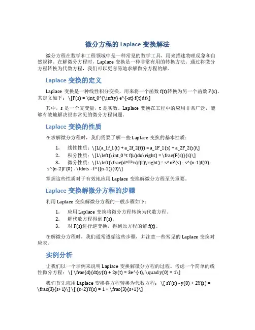 微分方程的Laplace变换解法