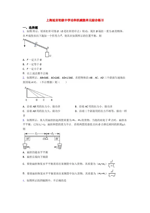 上海延安初级中学功和机械能单元综合练习