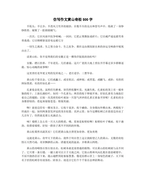 仿写作文黄山奇松500字