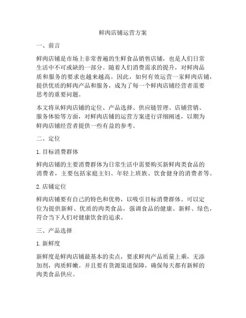 鲜肉店铺运营方案