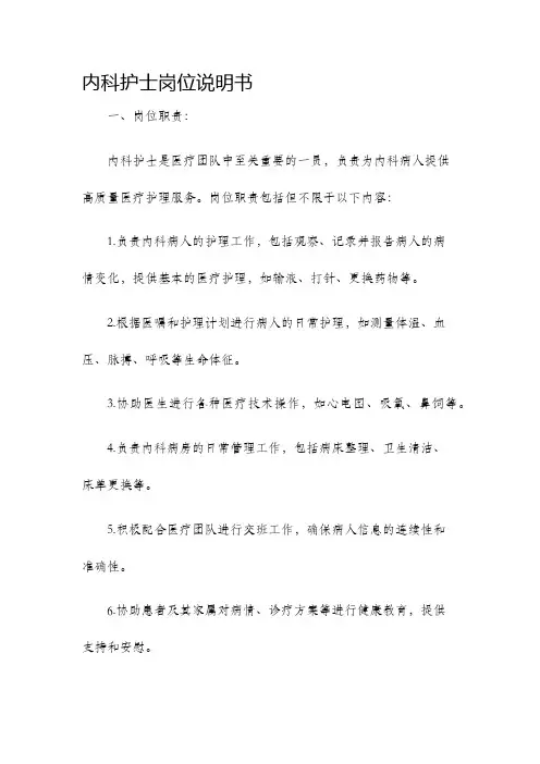 内科护士岗位说明书